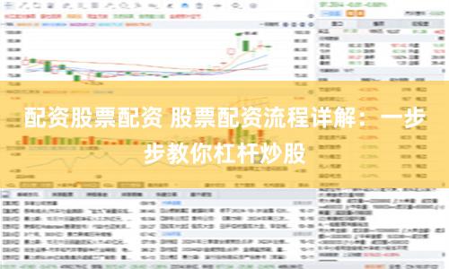 配資股票配資 股票配資流程詳解：一步步教你杠桿炒股