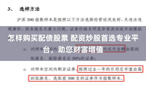 怎樣購買配債股票 配資炒股首選專業平臺，助您財富增值