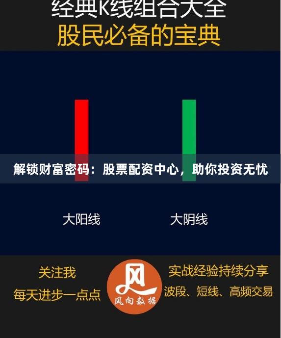 解鎖財富密碼：股票配資中心，助你投資無憂