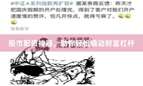 股市配資神器，助你輕松撬動財富杠桿