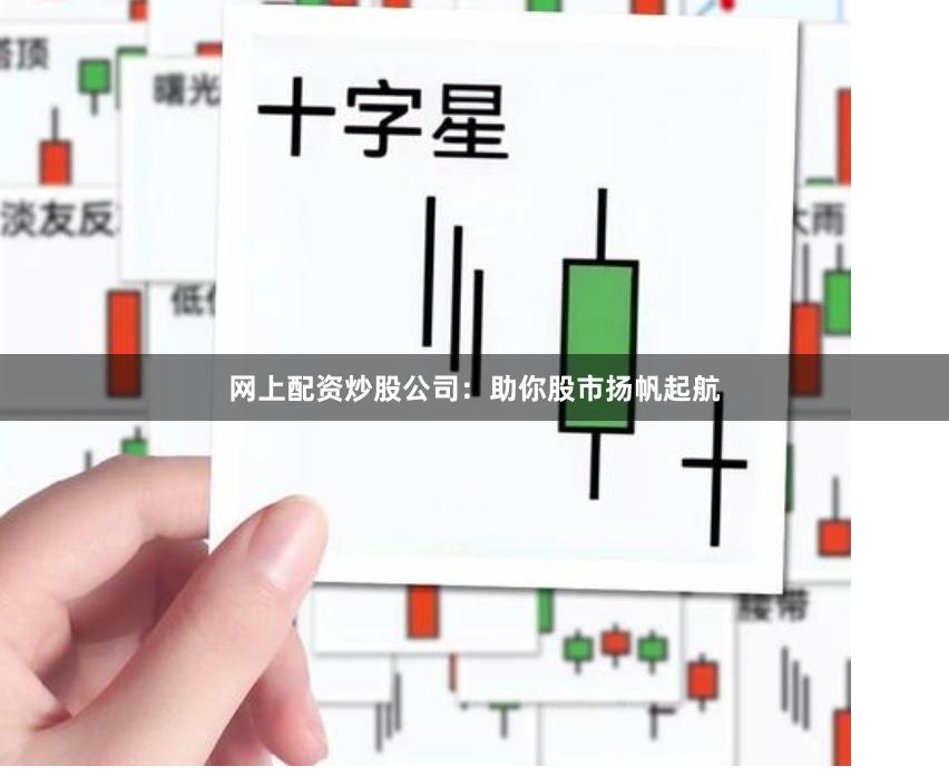 網上配資炒股公司：助你股市揚帆起航